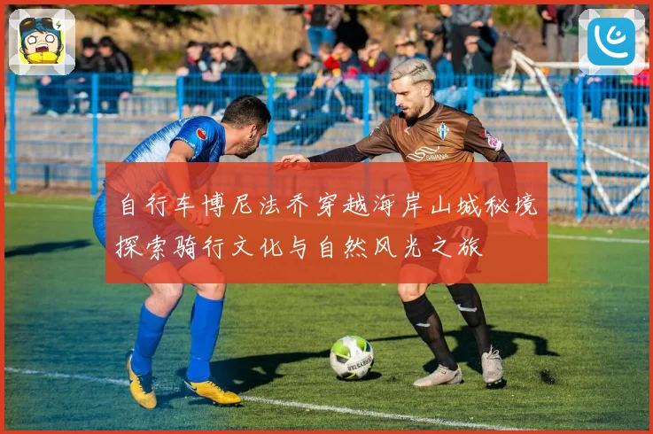自行车博尼法乔穿越海岸山城秘境探索骑行文化与自然风光之旅
