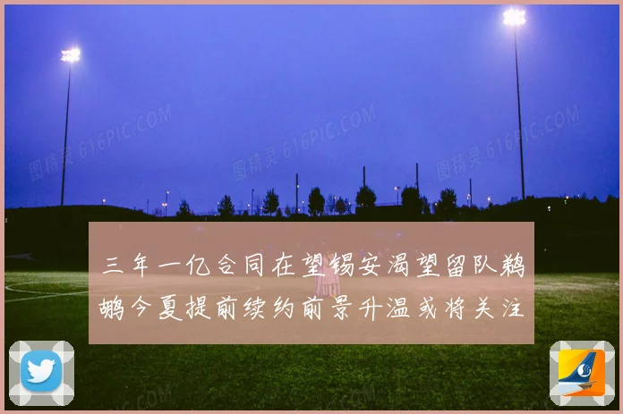 三年一亿合同在望锡安渴望留队鹈鹕今夏提前续约前景升温或将关注赛场复盘