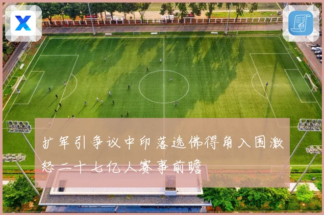 扩军引争议中印落选佛得角入围激怒二十七亿人赛事前瞻