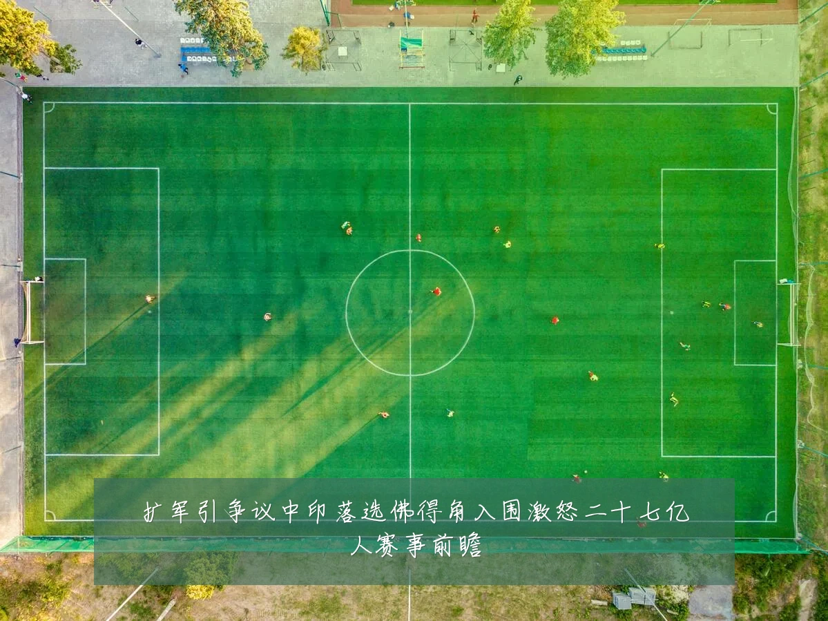 扩军引争议中印落选佛得角入围激怒二十七亿人赛事前瞻