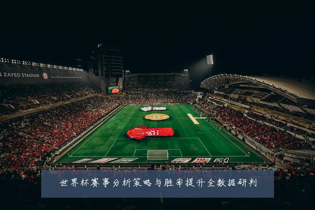 世界杯赛事分析策略与胜率提升全数据研判