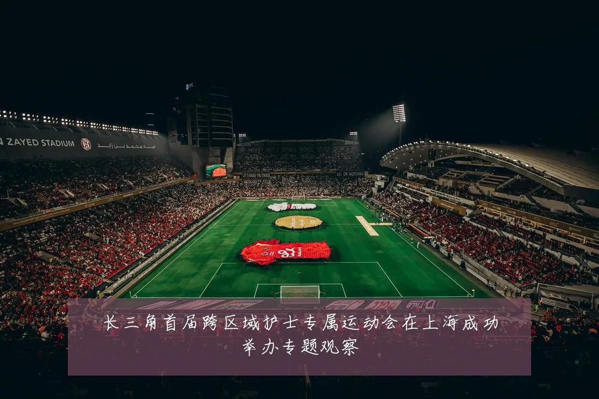 长三角首届跨区域护士专属运动会在上海成功举办专题观察