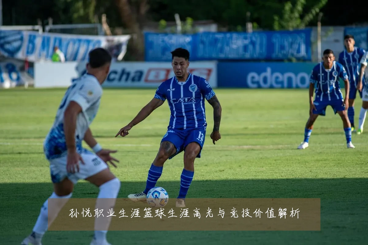 孙悦职业生涯篮球生涯高光与竞技价值解析