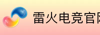 雷火电竞